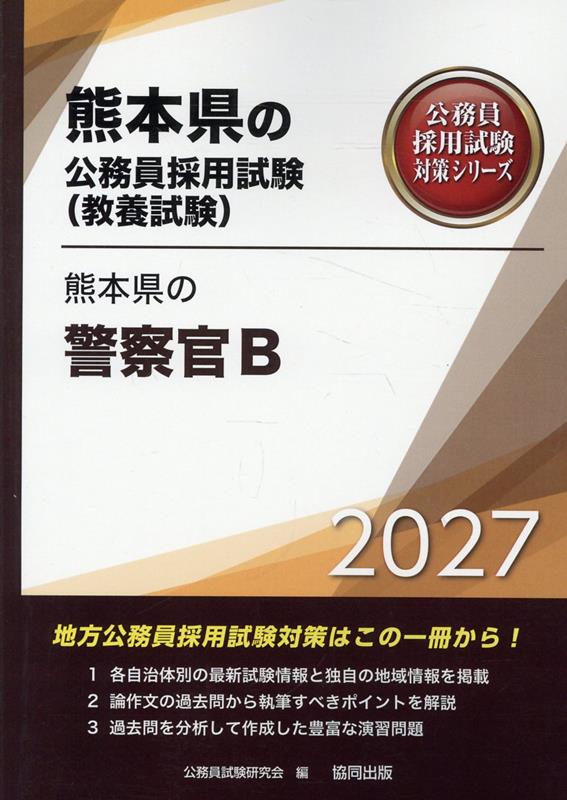 熊本県の警察官B '27年度版