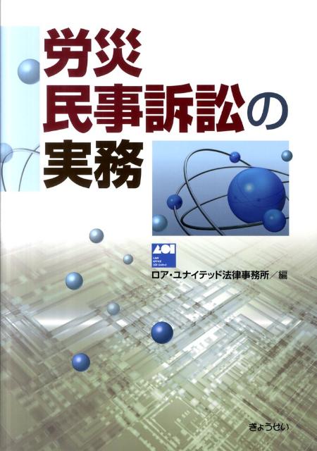 労災民事訴訟の実務