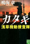 カタギ 浅草機動捜査隊 （実業之日本社文庫） [ 鳴海章 ]