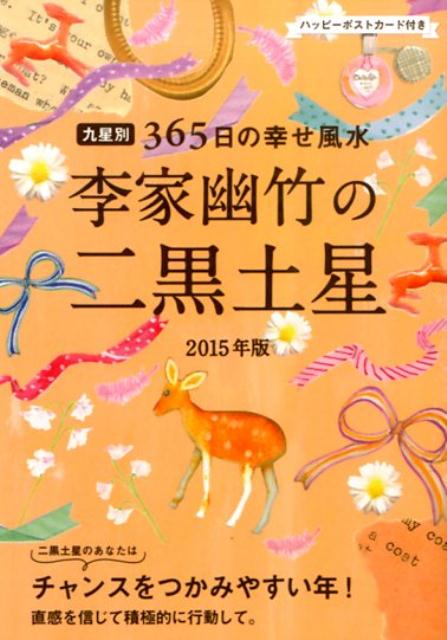 李家幽竹の二黒土星（2015年版） 九星別365日の幸せ風水 [ 李家幽竹 ]