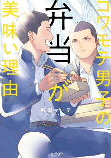 コワモテ男子の弁当が美味い理由の表紙