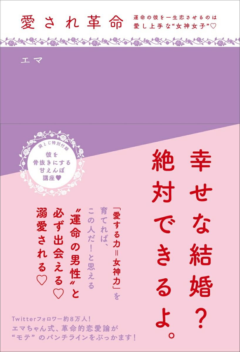 「愛する力＝女神力」を育てれば、この人だ！と思える“運命の男性”と必ず出会える。溺愛される。Ｔｗｉｔｔｅｒフォロワー数約８万人！エマちゃん式、革命的恋愛論が“モテ”のパンチラインをぶっかます！