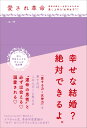 愛され革命 運命の彼を一生恋させるのは愛し上手な”女神女子”♡ [ エマ ]