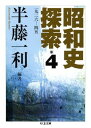 昭和史探索（4） 一九二六ー四五 （ちくま文庫） [ 半藤一利 ]