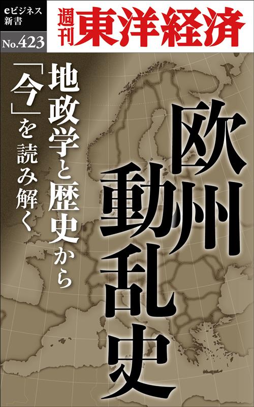 OD＞欧州動乱史 週刊東洋経済eビジネス新書