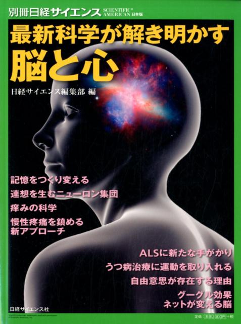 最新科学が解き明かす脳と心