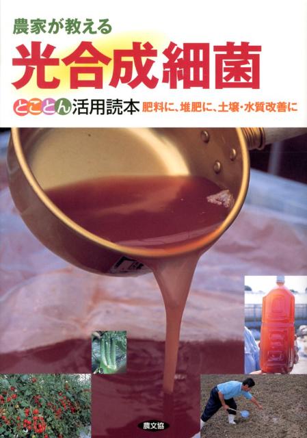 農家が教える光合成細菌とことん活用読本 肥料に、堆肥に、土壌・水質改善に [ 農山漁村文化協会 ]