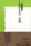 しあわせな日々／芝居新装版