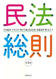 民法総則〔第2版〕 [ 生田 敏康 ]