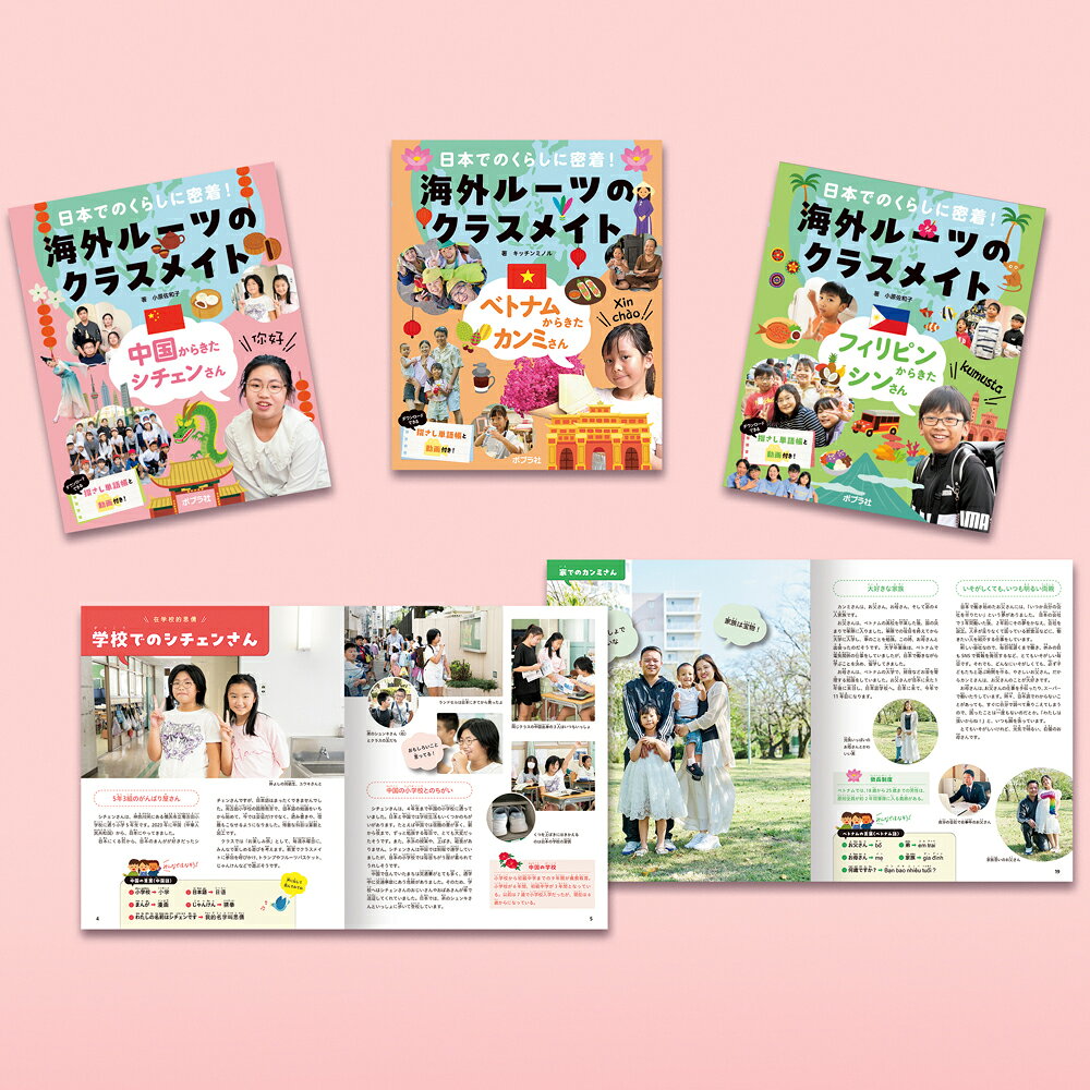 日本でのくらしに密着！　海外ルーツのクラスメイト（全3巻） （0）