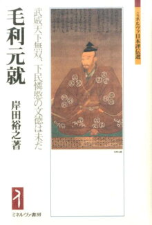 毛利元就 武威天下無双、下民憐愍の文徳は未だの表紙