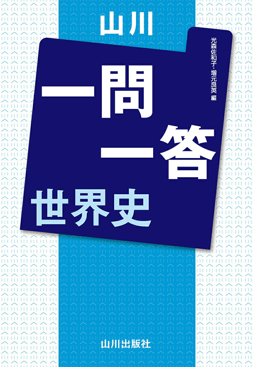 つなぐ世界史 1／岡美穂子【1000円以上送料無料】