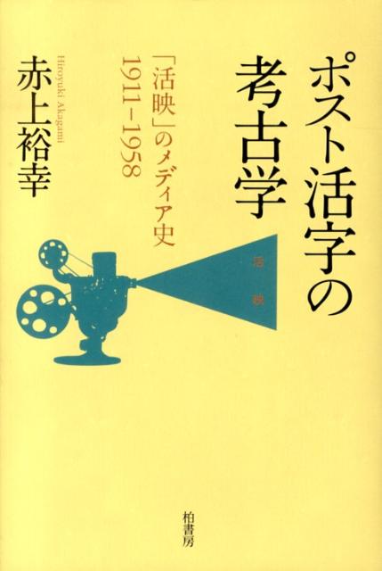 戦前日本の期待のニューメディアは、なぜ歴史の辺境へと追いやられ、やがて忘れ去られたのか？満洲映画協会設立の陰の功労者でもある大阪毎日新聞社活動写真班・水野新幸の活動を軸に、満洲から東映、そしてスタジオジブリへの系譜を明らかにする、壮大な２０世紀メディア史。