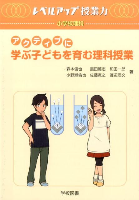 アクティブに学ぶ子どもを育む理科授業