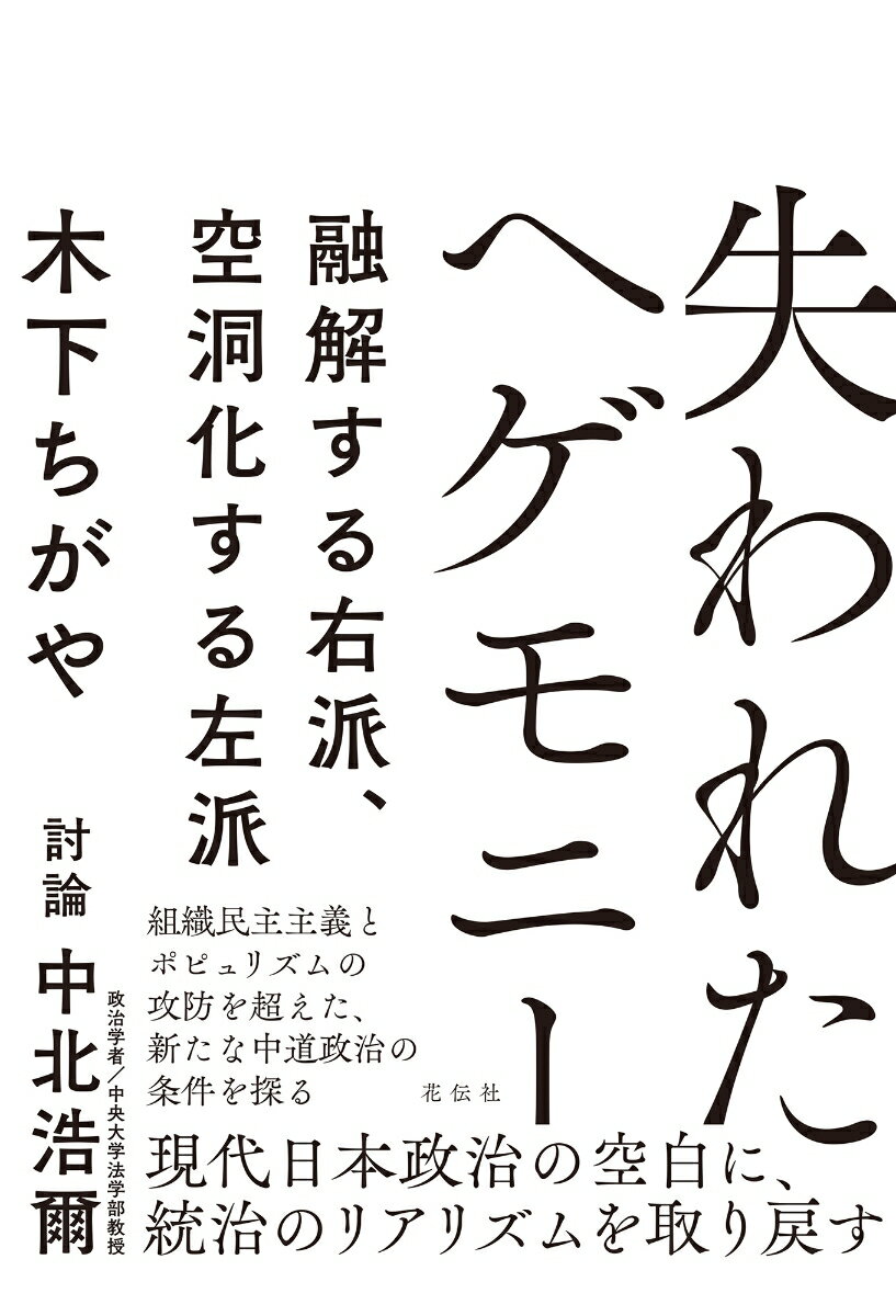 失われたヘゲモニー 融解する右派、空洞化する左派 [ 木下 ちがや ]