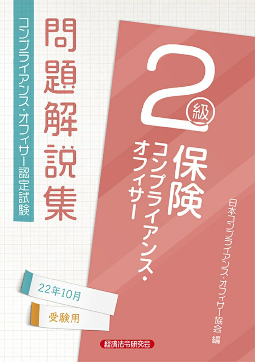 楽天楽天ブックス保険コンプライアンス・オフィサー2級問題解説集　2022年10月受験用 [ 日本コンプライアンス・オフィサー協会 ]