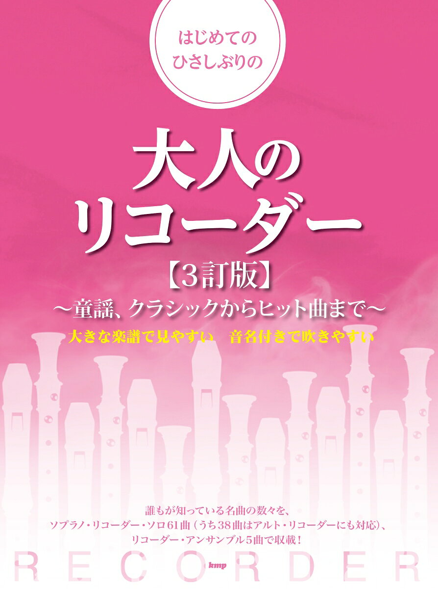 はじめてのひさしぶりの大人のリコーダー【3訂版】　〜童謡、クラシックからヒット曲まで〜の表紙
