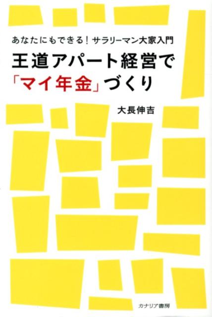 王道アパート経営で「マイ年金」づくり