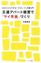 あなたにもできる！サラリーマン大家入門 大長伸吉 カナリアコミュニケーションズオウドウ アパート ケイエイ デ マイ ネンキンズクリ ダイチョウ,ノブヨシ 発行年月：2012年06月 ページ数：207p サイズ：単行本 ISBN：9784778202248 大長伸吉（ダイチョウノブヨシ） 「サラリーマン大家サポーターズ」代表。「アパート投資の王道」チームメンバー。サラリーマン大家を実践したい人向けに「オンリーワン勉強会」を開催。自身、サラリーマン時代から大家業を始め、4棟21室所有。宅地建物取引主任者、AFP、貸金業務取扱主任者。現在、累積セミナー受講者数1575人、相談会数1587回。ノウハウ開示だけでなく、土地取得から満室経営までトータルサポートを行う。建築サポート28棟131室（本データはこの書籍が刊行された当時に掲載されていたものです） 第1章　不況・サバイバル時代で生き残る、サラリーマンの危機感／第2章　サラリーマン大家になるための「心構え」／第3章　サラリーマン大家になるための基本戦略／第4章　サラリーマン大家が知っておくべき「数値」／第5章　サラリーマン大家の成功法則　実践編／第6章　サラリーマン大家　実例＆体験談／第7章　サラリーマン大家になるために、今日からすべきこと・考えるべきこと 元サラリーマンが実現させた、不動産投資。不況・サバイバル時代に、サラリーマンが生き残る方法を見出せる1冊。 本 ビジネス・経済・就職 流通 ビジネス・経済・就職 産業 商業