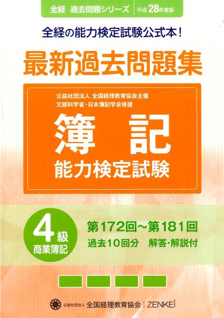 簿記能力検定試験最新過去問題集4級商業簿記（平成28年度版）