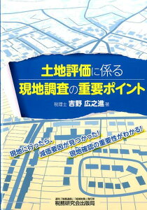 土地評価に係る現地調査の重要ポイント [ 吉野広之進 ]