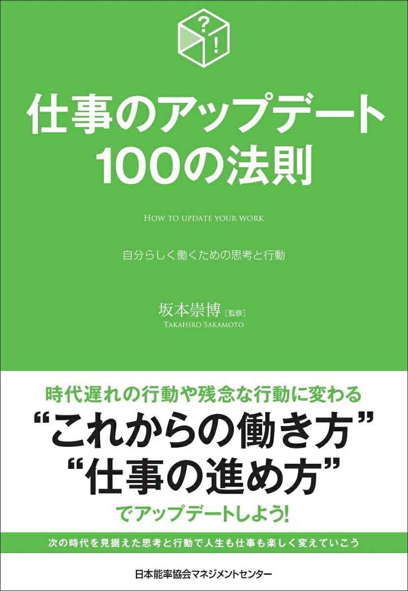 仕事のアップデート100の法則