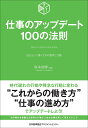 仕事のアップデート100の法則 [ 坂本 崇博 ]