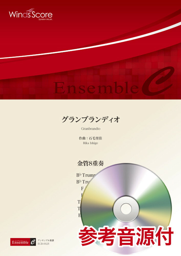 グランブランディオ 金管8重奏　参考音源CD付 （金管アンサンブル楽譜） [ 石毛里佳 ]