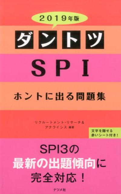 2019年版　ダントツSPIホントに出る問題集