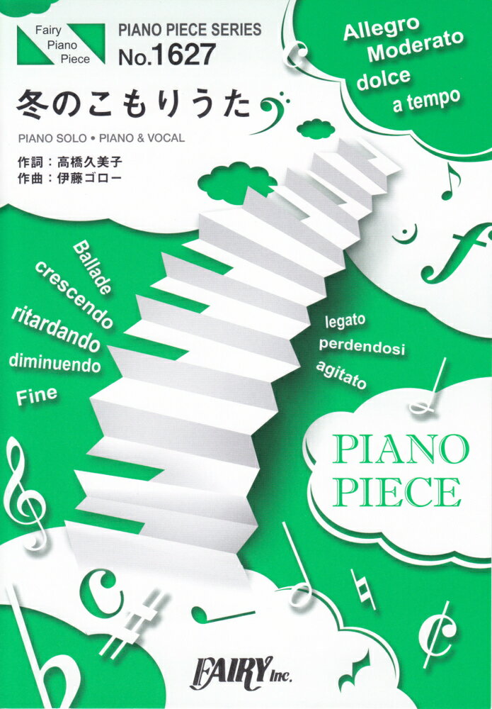 冬のこもりうた PIANO　SOLO・PIANO　＆　VOCAL （PIANO　PIECE　SERIES）