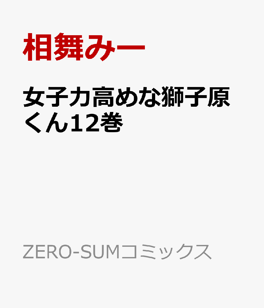 女子力高めな獅子原くん12巻