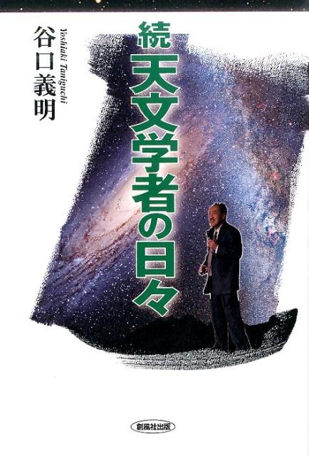 天文学者の日々（続）