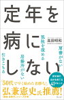 定年を病にしない [ 高田明和 ]