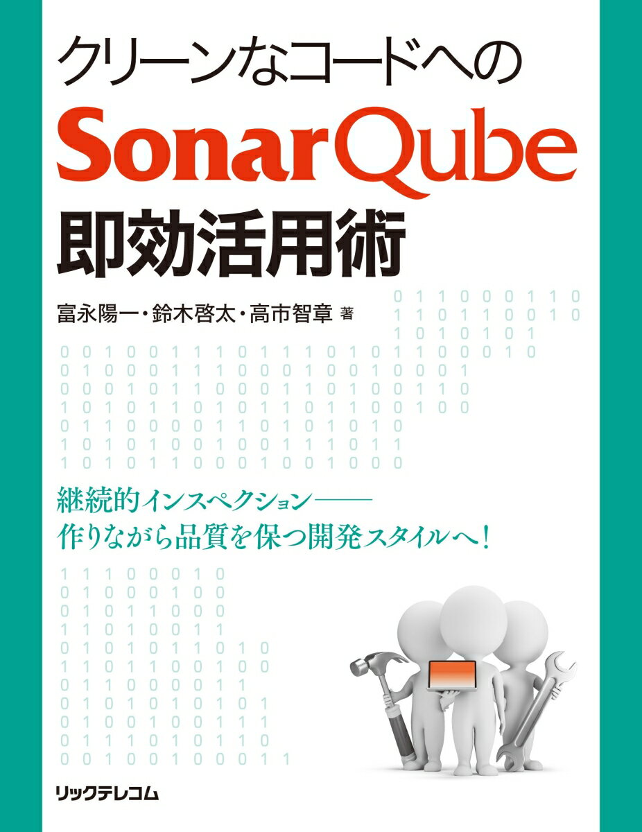 クリーンなコードへのSonarQube即効活用術