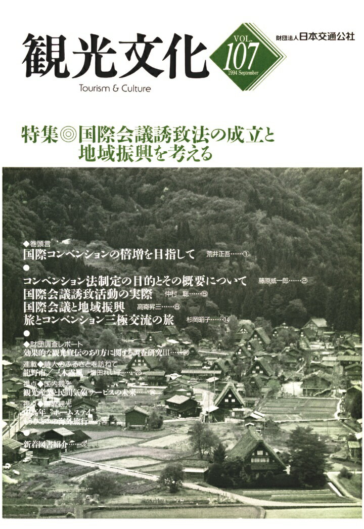 【POD】機関誌観光文化第107号　特集 国際会議誘致法の成立と地域振興を考える [ 公益財団法人日本交通公社 ]