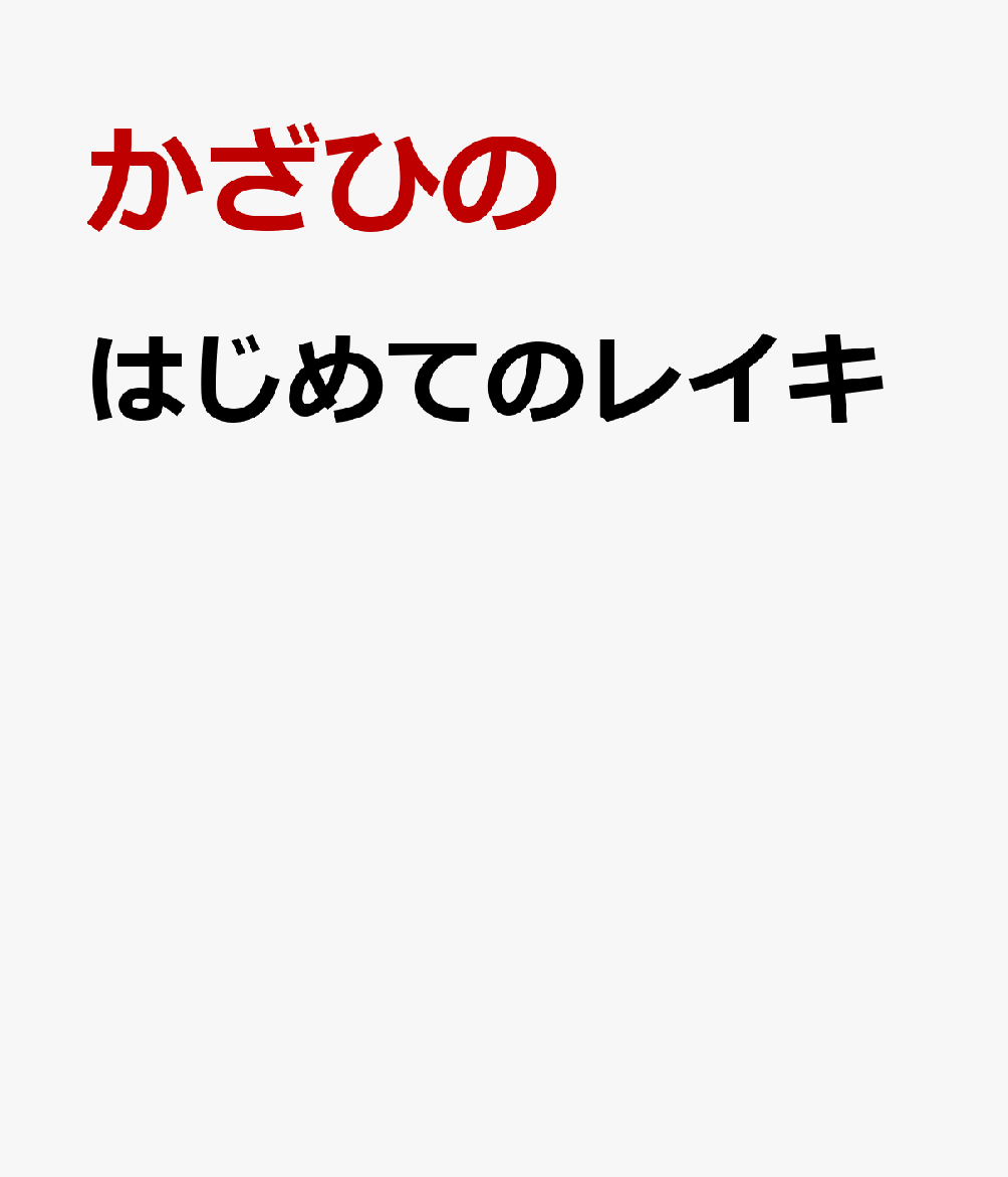 はじめてのレイキ