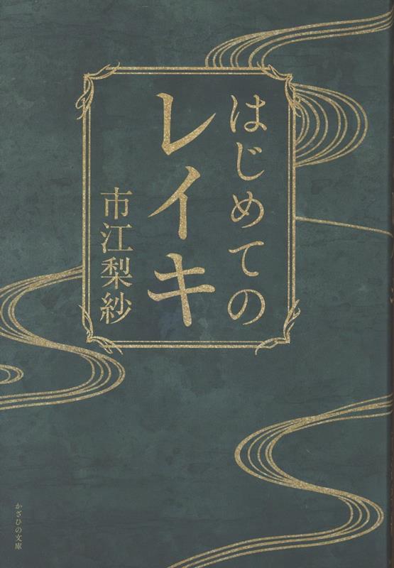 はじめてのレイキ