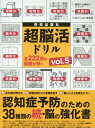 超脳活ドリル（vol．5） 認知症予防のための38種類の続・脳の強化書 （EIWA　MOOK）