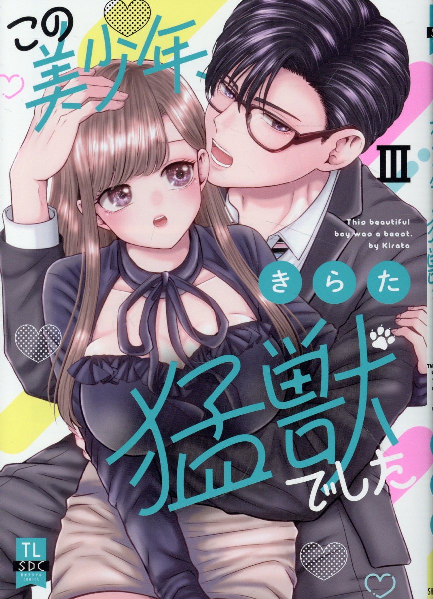 この美少年、猛獣でした（3）