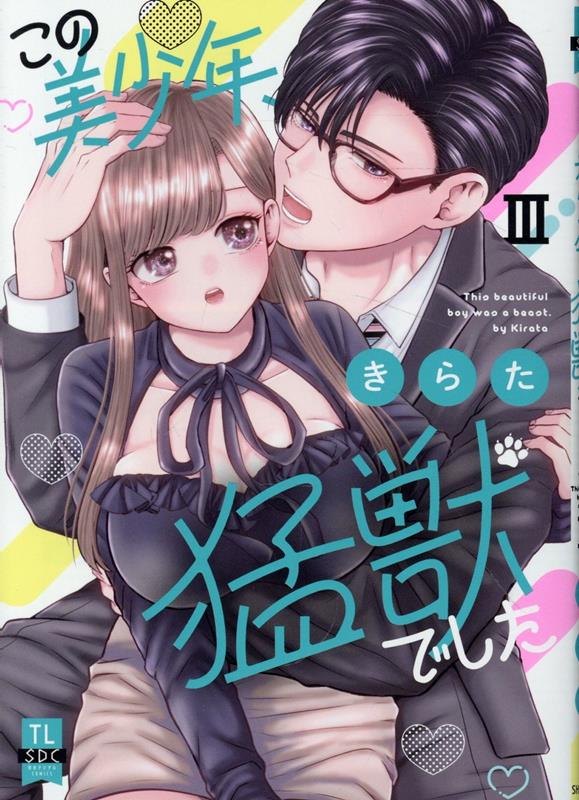 この美少年、猛獣でした（3）