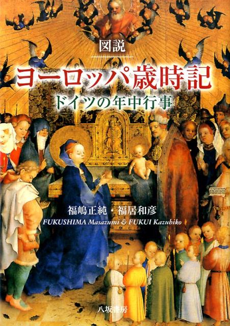 図説ヨーロッパ歳時記 ドイツの年中行事 [ 福嶋正純 ]