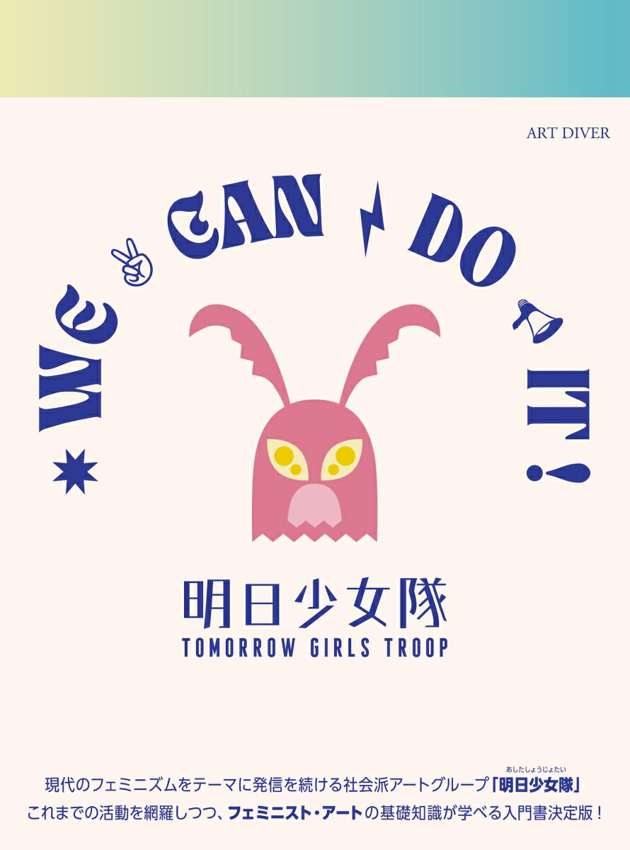 明日少女隊作品集｜We can do it !