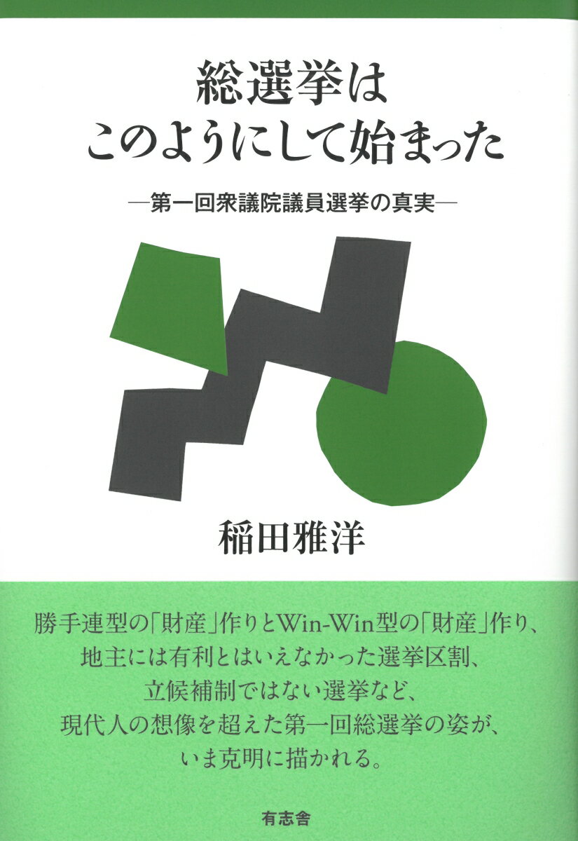 総選挙はこのようにして始まった 第一回衆議院議員選挙の真実 [ 稲田 雅洋 ]