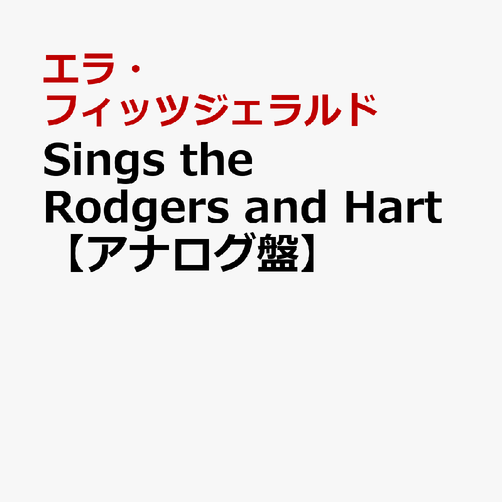 Sings the Rodgers and Hart【アナログ盤】