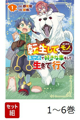 【全巻】 転生してあらゆるモノに好かれながら異世界で好きな事をして生きて行く 1-6巻セット