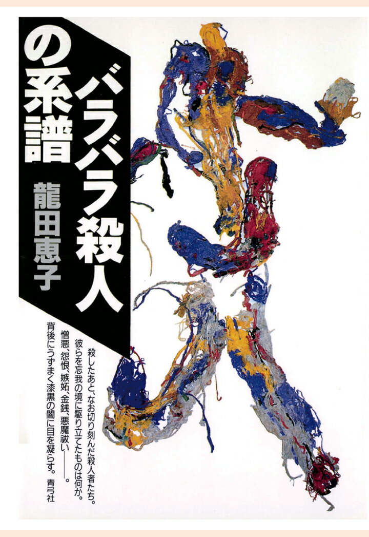 【POD】バラバラ殺人の系譜 [ 龍田恵子 ]