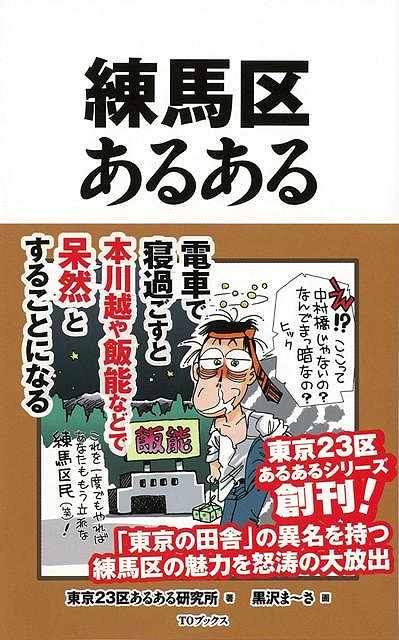 【バーゲン本】練馬区あるある