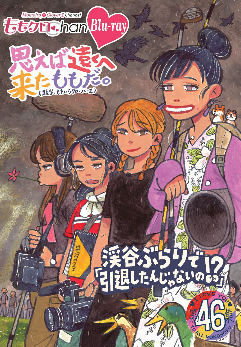 人気バラエティ番組『ももクロChan』 Blu-ray＆DVD第9弾！

ももいろクローバーZのメンバーが真のアイドル力を身につけるため、様々なバラエティ企画にチャレンジ。 
さらに！彼女らのLIVEへ向けた汗と涙のドキュメントも！！

■待望の第9 弾！長寿番組「ももクロ Chan 」の DVD&Blu-rayテレ朝動画にて配信中の人気番組「ももクロChan 」。
特典映像も充実の内容で収録予定。待望の第 9 弾（第42集〜第46集） DVD&Blu-ray が発売！

■結成14 周年！走り続ける彼女たちの飾らない素顔が楽しめる！
百田夏菜子、玉井詩織、佐々木彩夏、高城れに、4人のももクロメンバーが色々の企画にチャレンジし、
その人間性も垣間見えるバラエティ番組「ももクロChan 」、今回もファン必見の映像特典収録仕様にてリリース！

■パッケージはイラストレーターのニイルセンさんによる完全描き下ろしイラスト！

＜第46 集＞撮れ高なんて気にしない〜ぶらり高城れに〜
人気企画『ぶらり高城れに』から『まるごとれにちゃん
2018 』の密着映像、
そして高城＆あーりんによる『こってり渓谷さんぽ』では引退したはずのあいつが突如出現！！
二人は等々力渓谷に眠る飯塚高史の“良心”を取り戻せるのかーー

DISC1
・ぶらり高城れに〜東京ドイツ村で永野が来る前に一人で遊んじゃう旅
・こってり渓谷散歩
DISC2
・高城れにソロコンサート
まるごとれにちゃん 2018 舞台裏に密着
・ももクロ春の一大事 in 黒部市 舞台裏密着＆定点観測 SP
・別冊ももクロChanOP 〜春の一大事 OP 撮影の現場から

＜キャスト＞
■ももいろクローバーZ （百田夏菜子、玉井詩織、佐々木彩夏、高城れに）

＜スタッフ＞
■演出：佐々木敦規
■プロデューサー：鈴木さちひろ、吉田学、浅野崇
■制作：FILM Design Works
■制作協力：STARDUST
■製作：テレビ朝日

&copy;テレビ朝日

※収録内容は変更となる場合がございます。