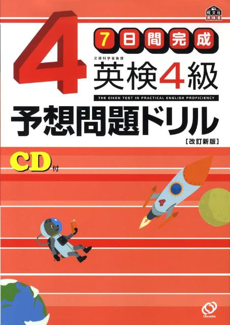 7日間完成英検4級予想問題ドリル改訂新版 （旺文社英検書） [ 旺文社 ]