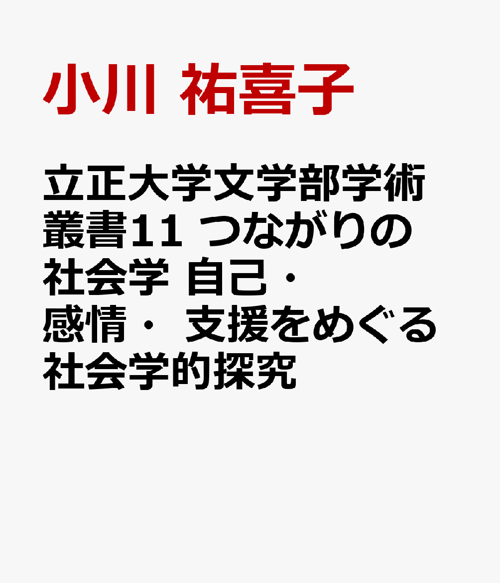 立正大学文学部学術叢書11 つながりの社会学 自己・感情・支援をめぐる社会学的探究